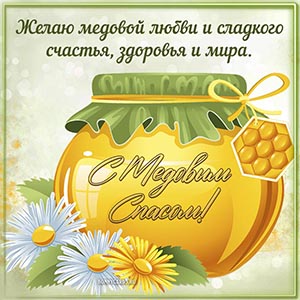 Картинка в прекрасном оформлении на Медовый Спас
