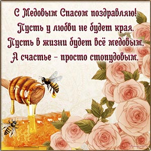 С Медовым Спасом поздравляю, пусть у любви не будет края