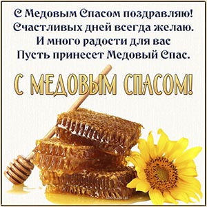 Мёд, цветок и отличное стихотворение на Медовый Спас