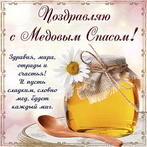 Душевное поздравление с Медовым Спасом в золотой рамочке