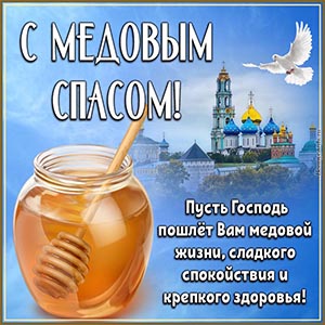 Красивая открытка с храмом и голубем на Медовый Спас