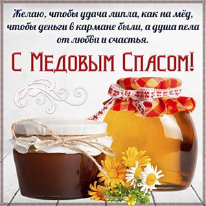 Очаровательная картинка с пожеланием на Медовый Спас
