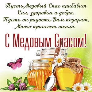 Пожелание сил, здоровья, добра и тепла на Медовый Спас