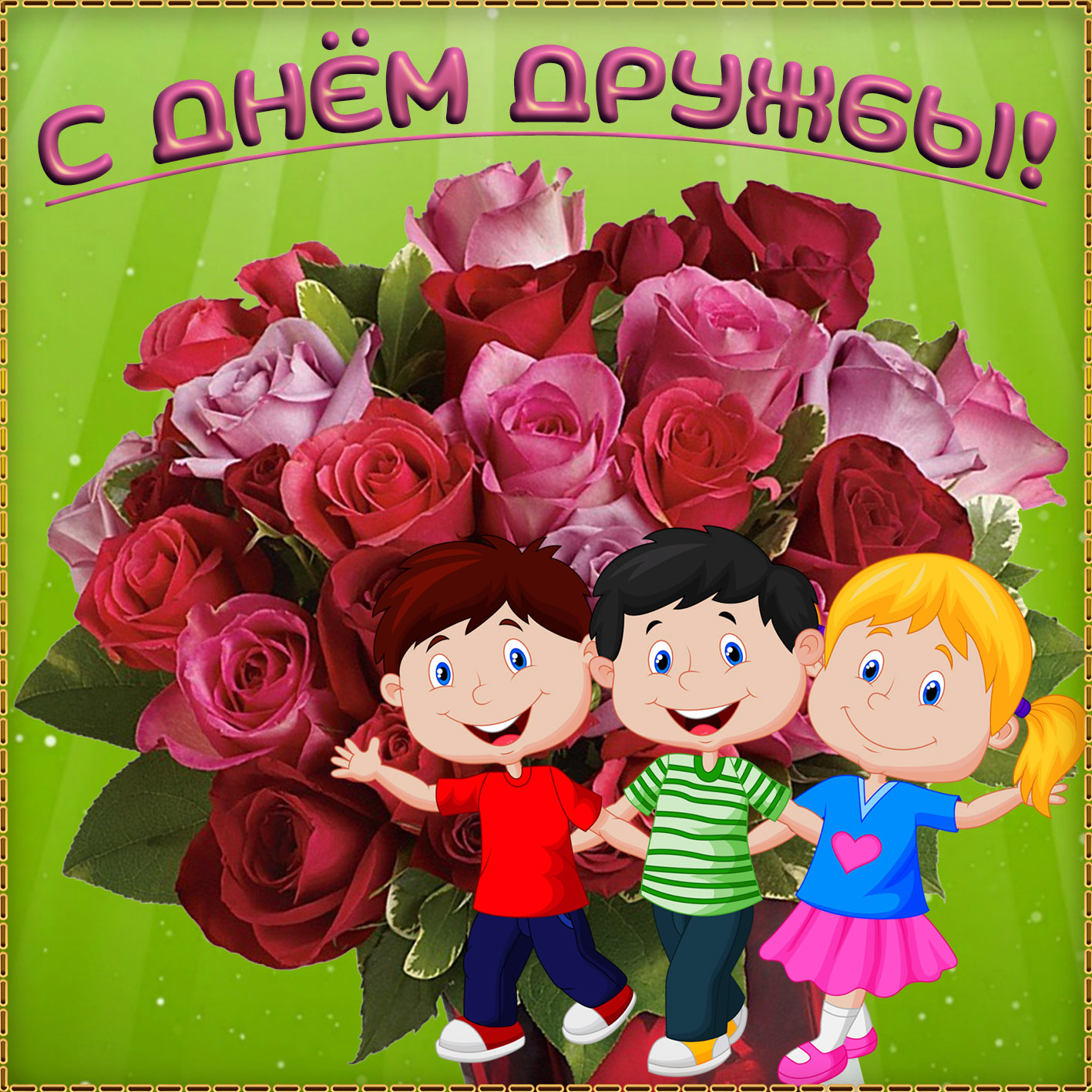День дружбы в россии