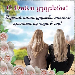 С Днём дружбы, пускай наша дружба только крепнет