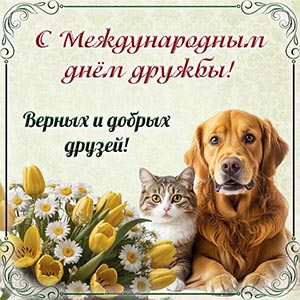 Пожелание верных друзей на Международный день дружбы