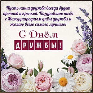 Поздравляю с Днём дружбы и желаю всего самого лучшего