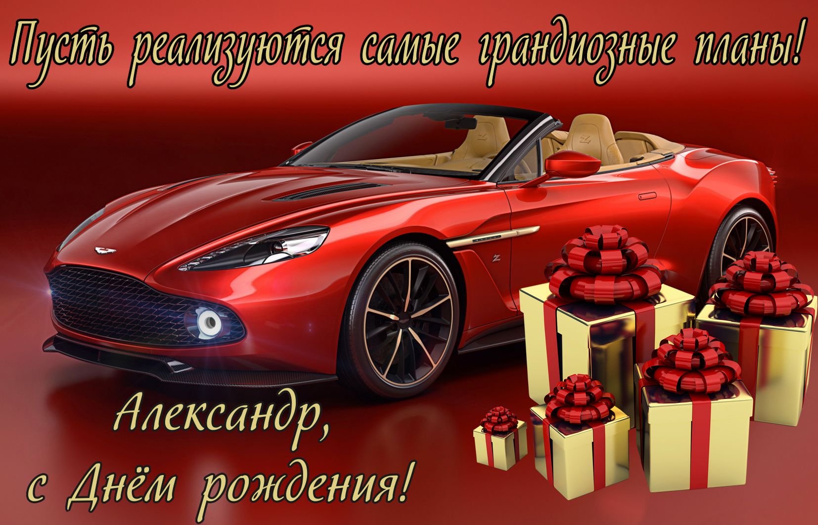 Картинка с машиной и подарками Александру на День рождения