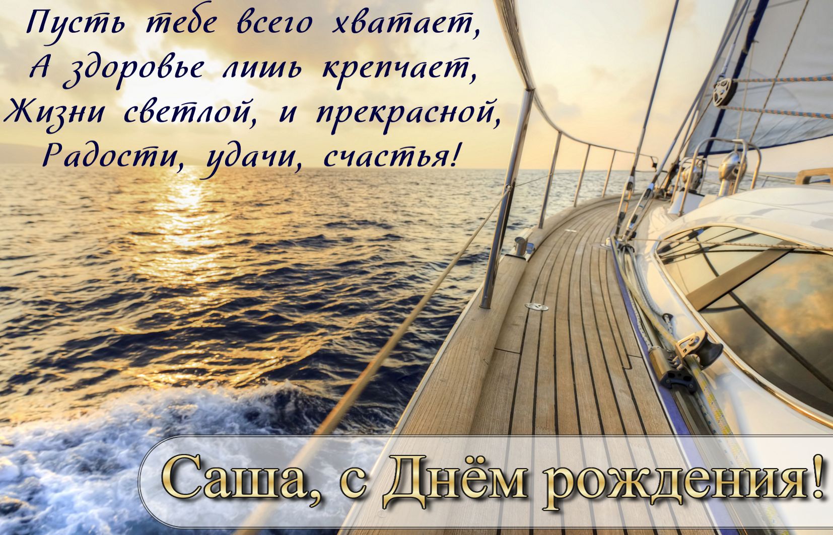 Открытка на День рождения Александру - вид на закат в море с палубы яхты