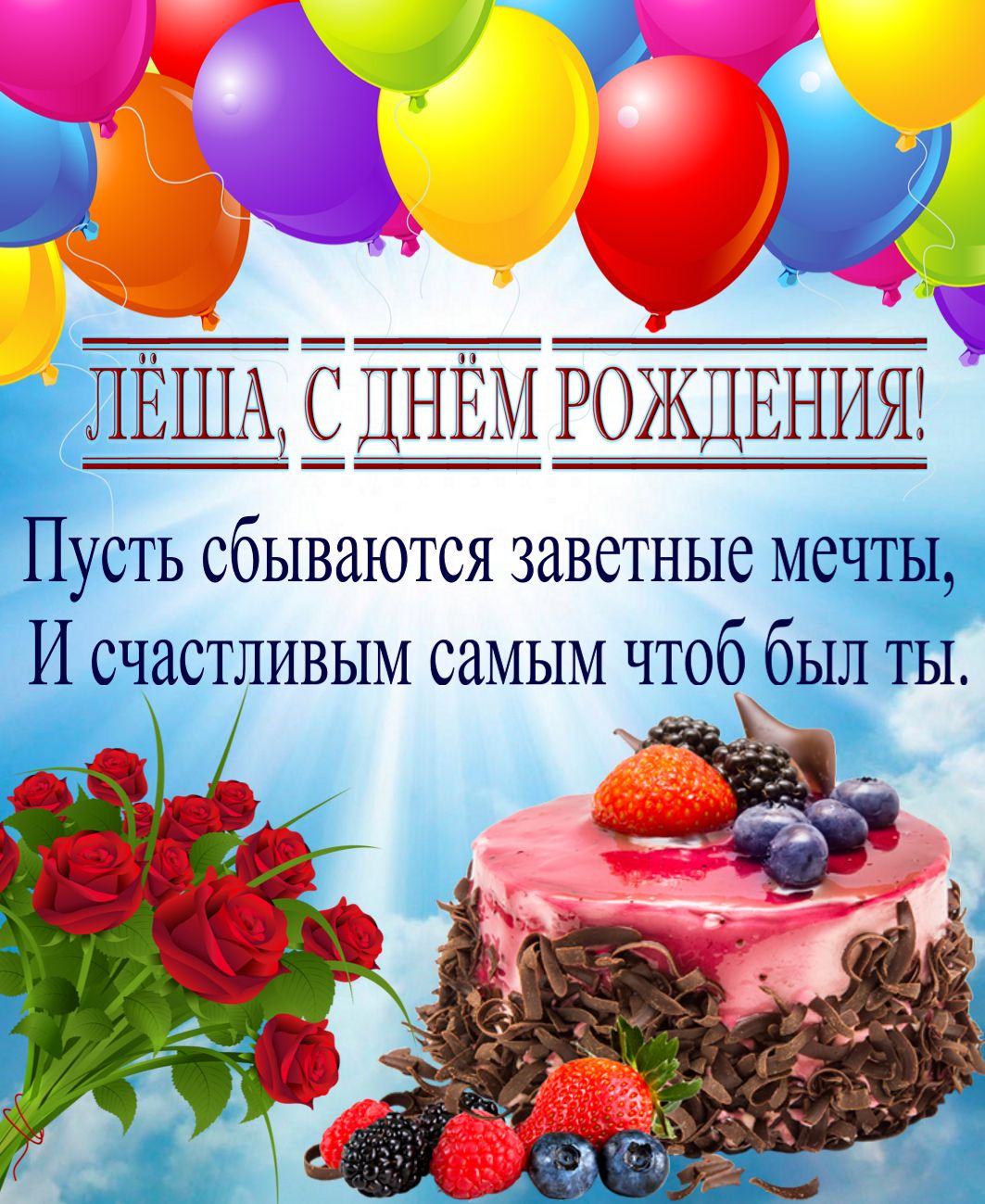 Яркая картинка с тортом и шариками на День рождения Лёше