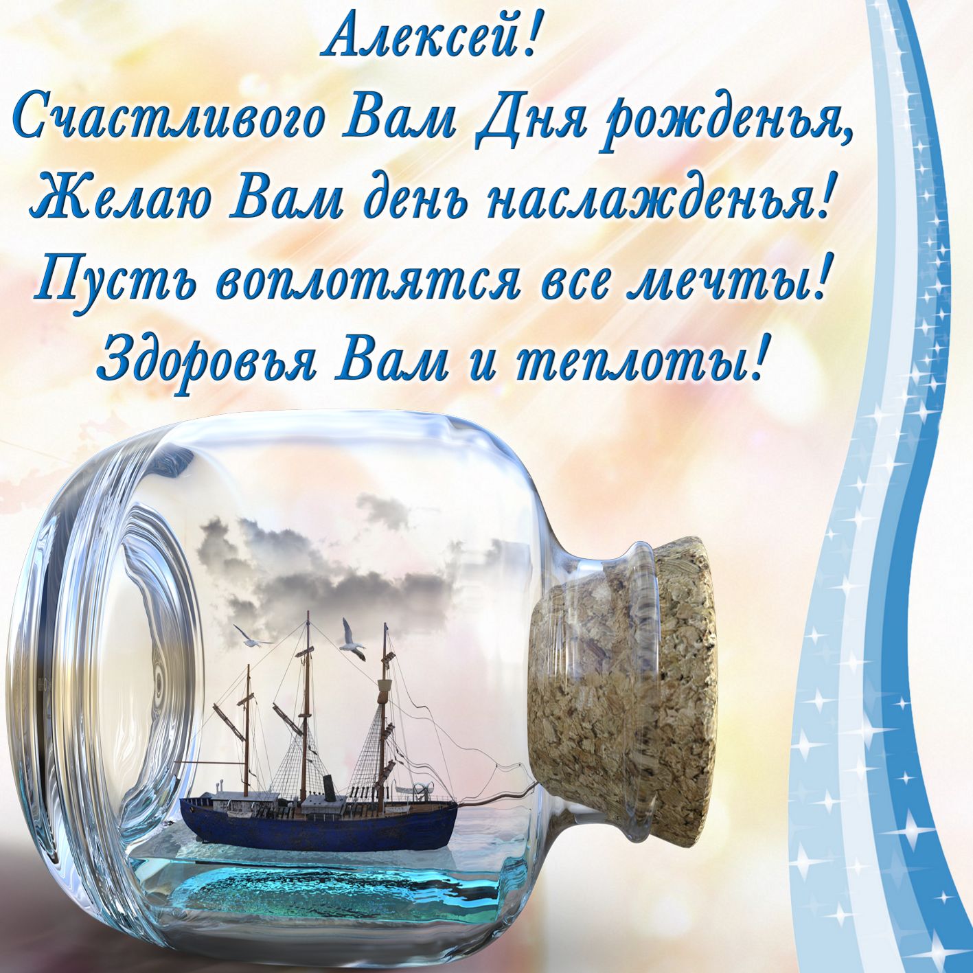 Открытка с кораблём в бутылке для Алексея на День рождения