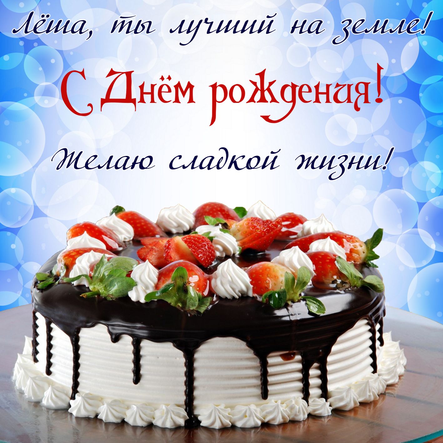 Открытка на День рождения Лёше - красивый большой торт на ярком фоне
