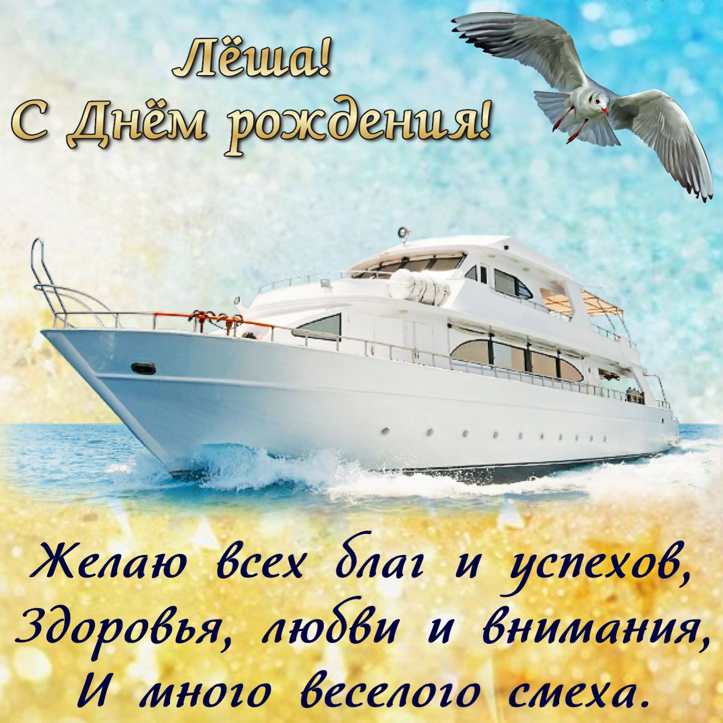 Картинка с яхтой Лёше на День рождения