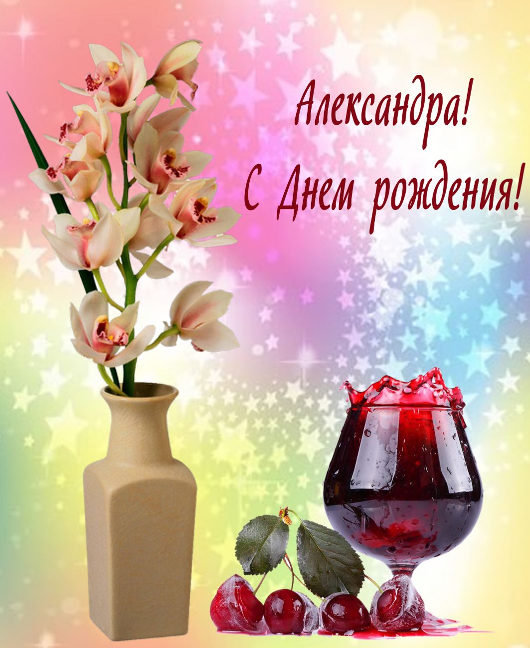 Открытка с цветами и бокалом вина
