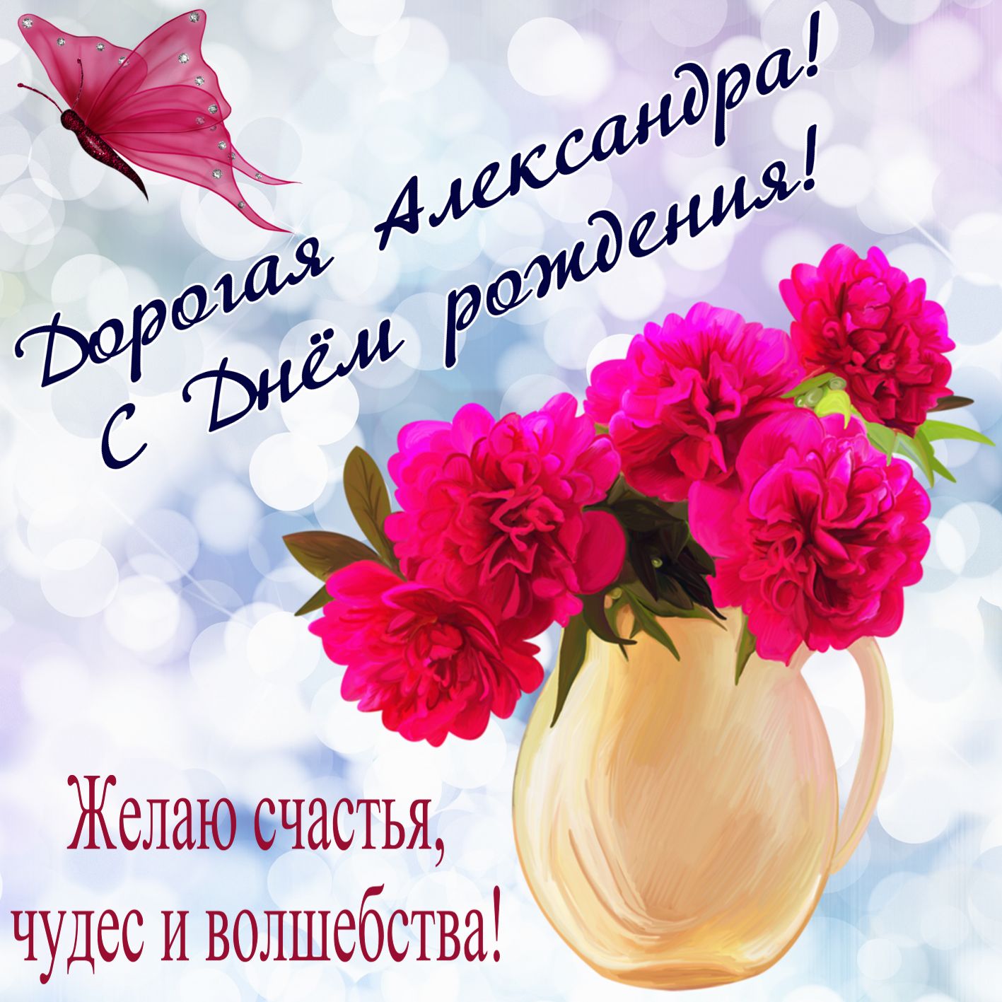 Открытка на День рождения - букет алых цветов в вазе для Александры
