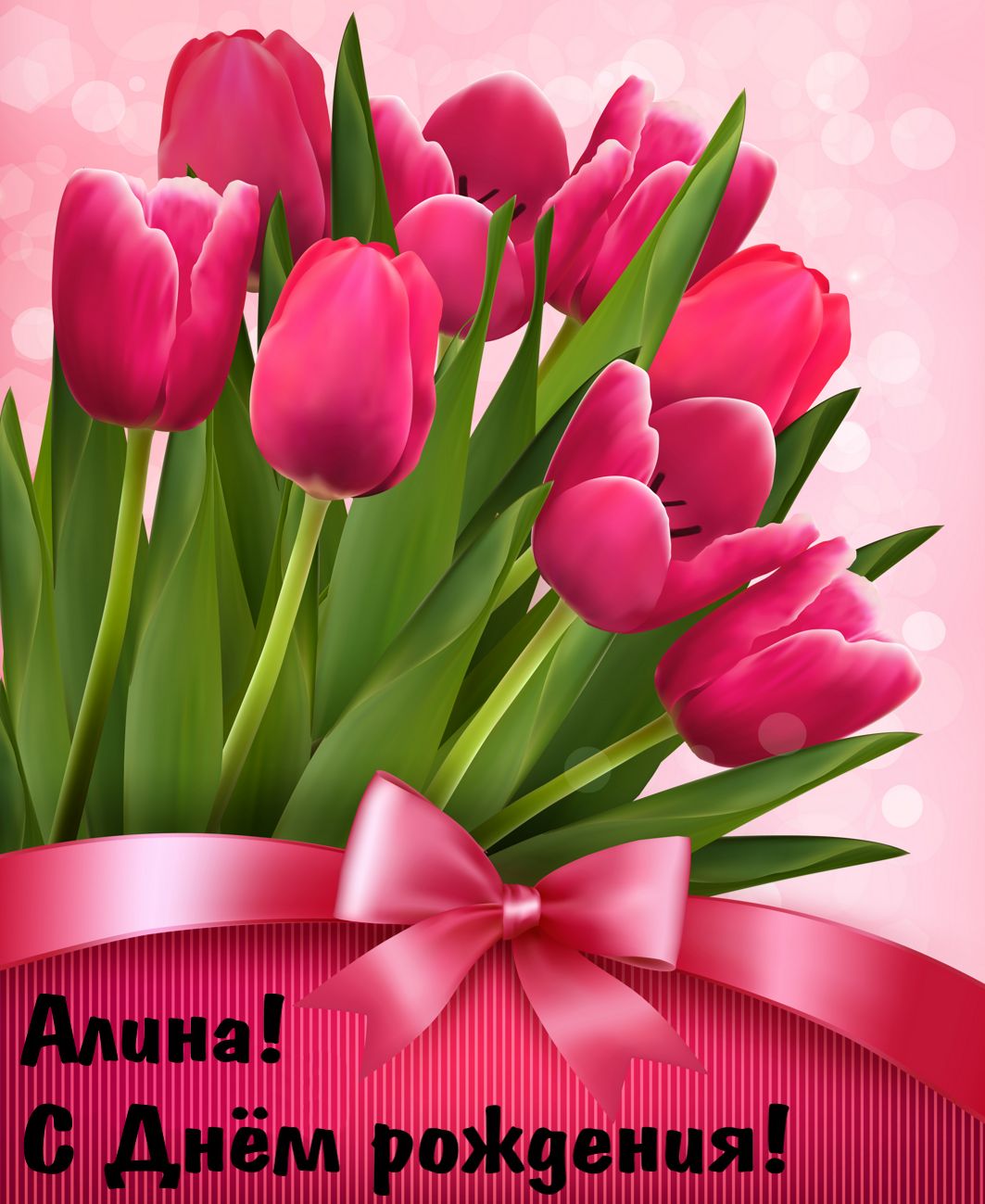 Открытка с Днем рождения - букет розовых тюльпанов Алине
