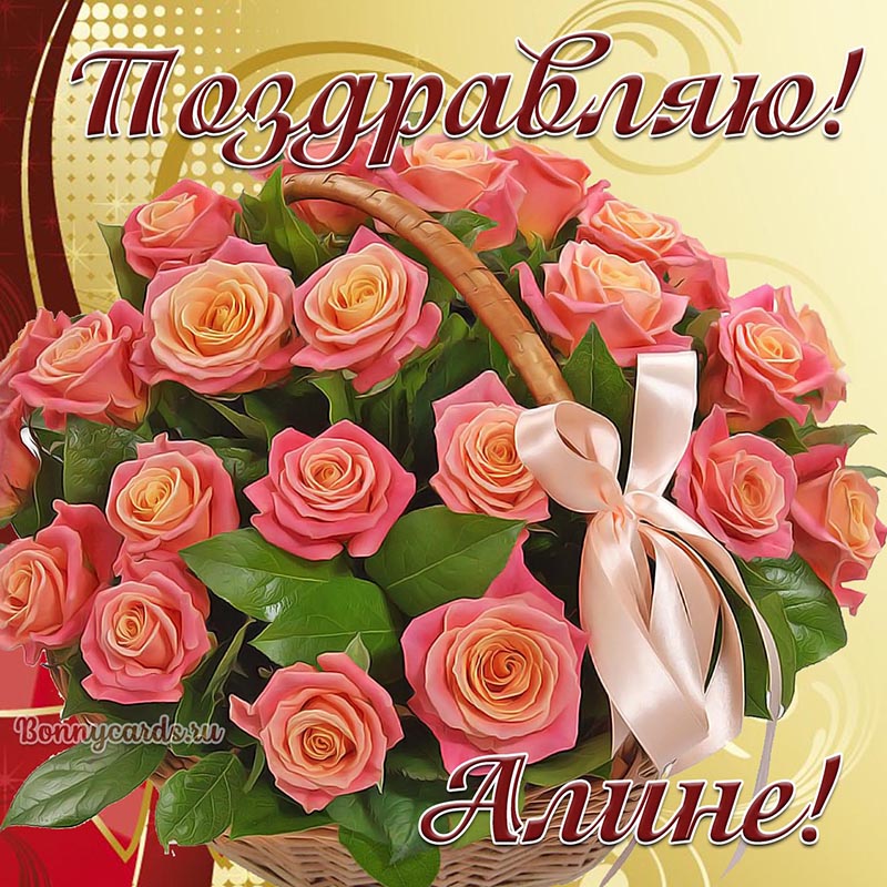Картинка с букетом роз и поздравлением для Алины