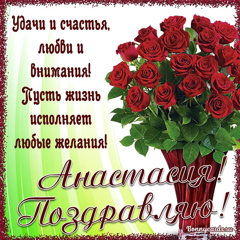 Открытка - красивое поздравление Анастасии с красными розами