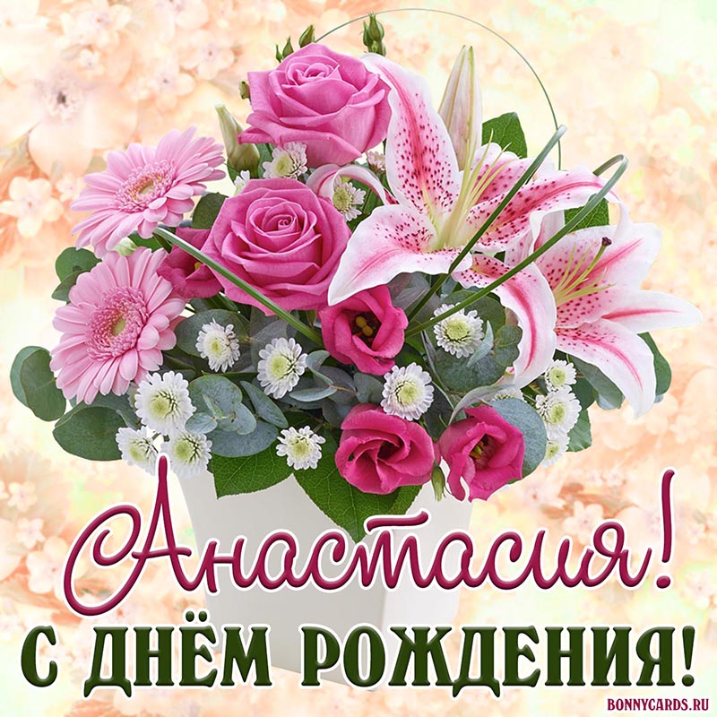 Милая открытка с цветами Анастасии с Днём рождения