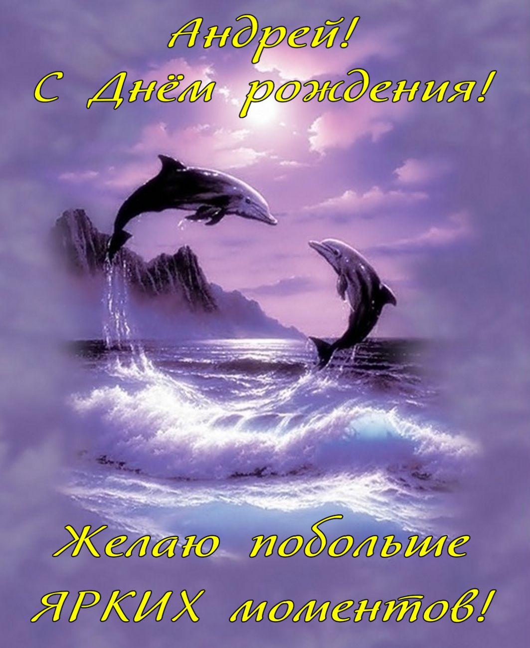 Открытка на День рождения Андрею - фантастические дельфины на красивом фоне