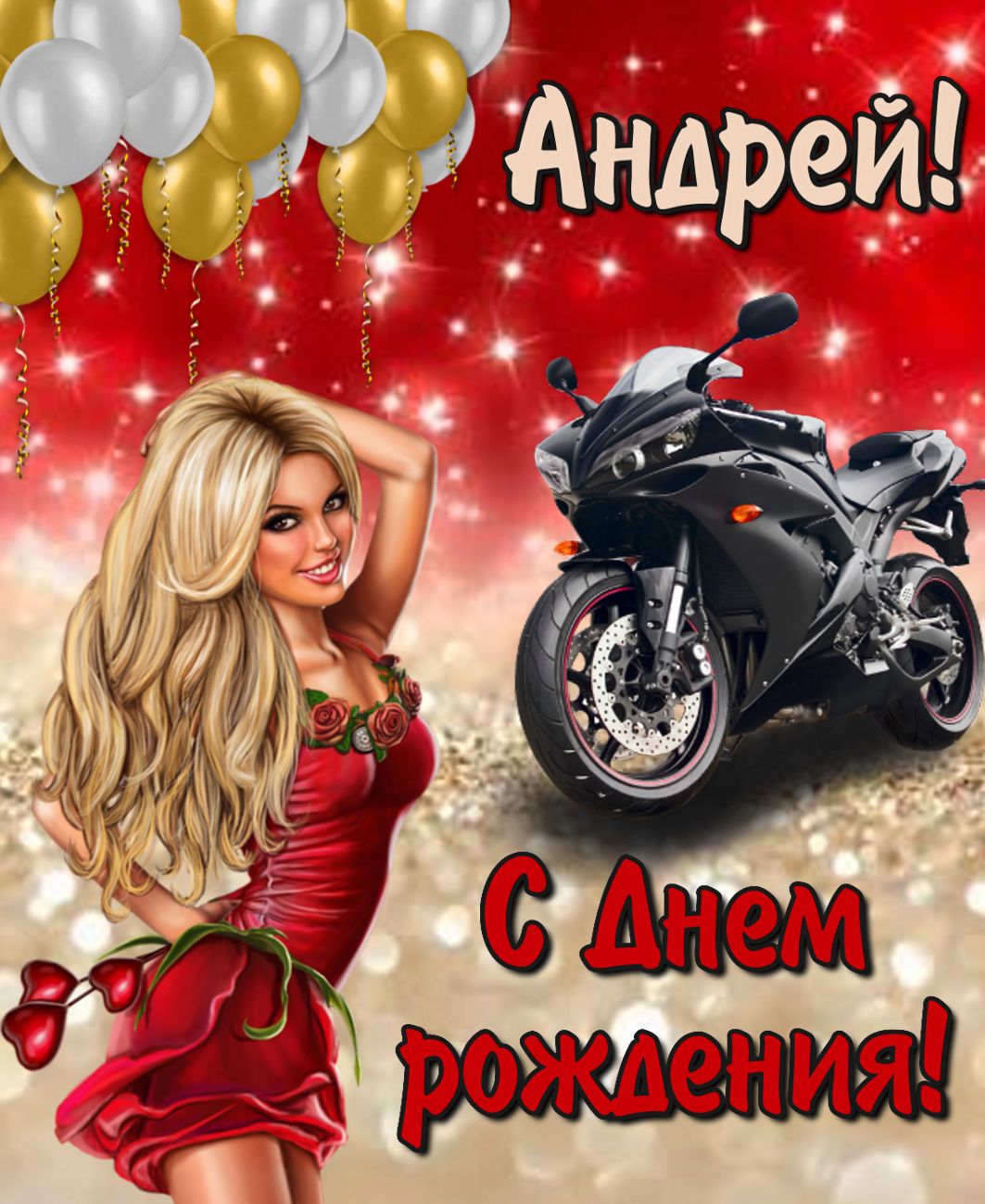 Открытка на День рождения Андрею - блондинка на фоне черного мотоцикла