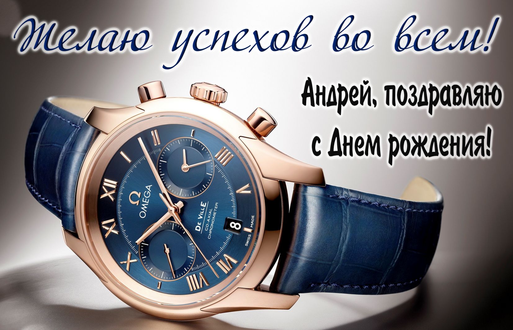 Красивые часы и пожелание для Андрея