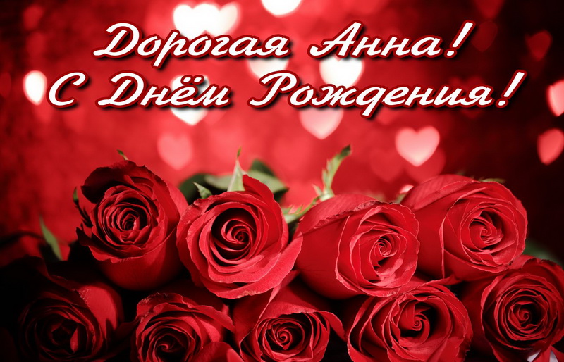 Красные розы Ане на День Рождения