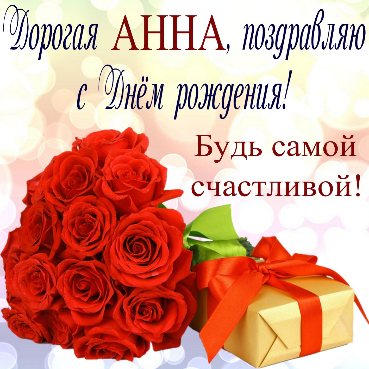 Поздравление, подарок и цветы для Анны