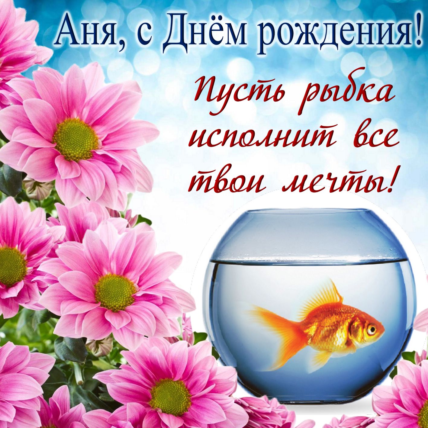 Золотая рыбка и цветы на День рождения Ане