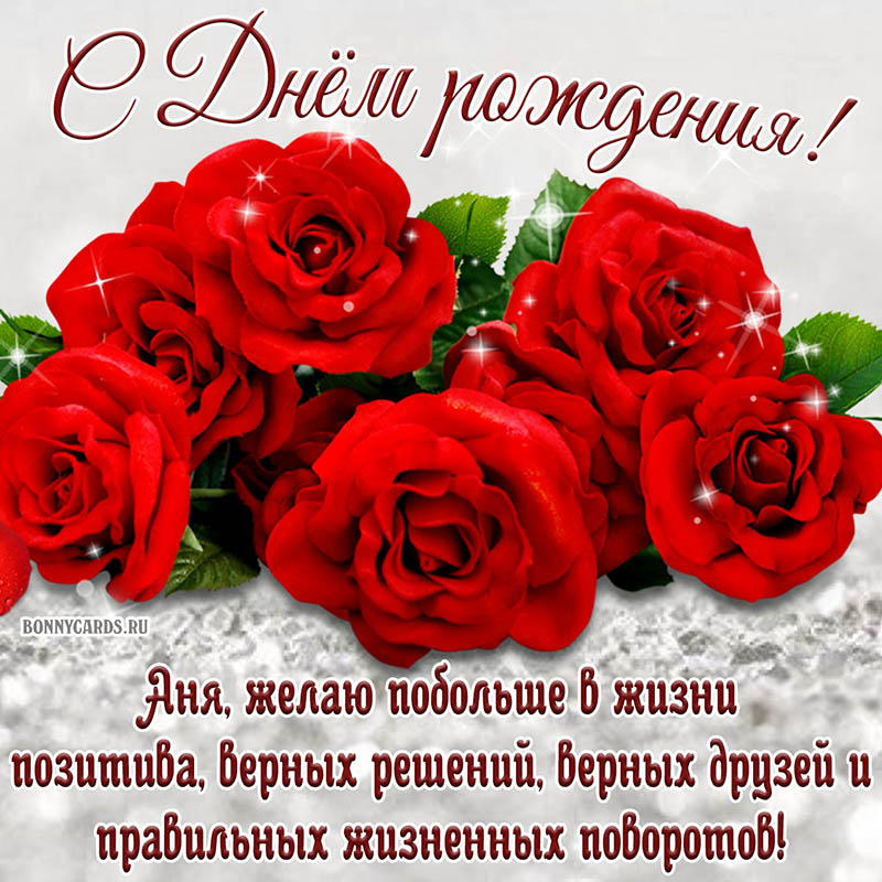 Открытка с яркими красными розами Ане на День рождения