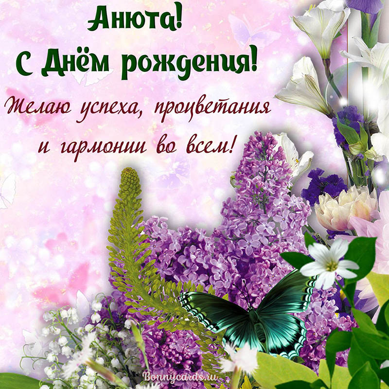 Открытка Анюте на День рождения с бабочкой среди цветов