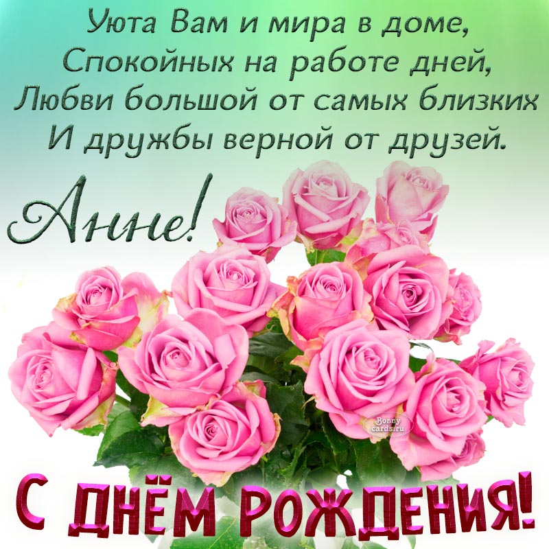 Открытка с днем рождения - розы и отличное поздравление в стихах для Анны