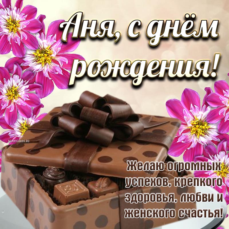 Открытка на день рождения - коробка с шоколадными конфетами и пожелание для Ани