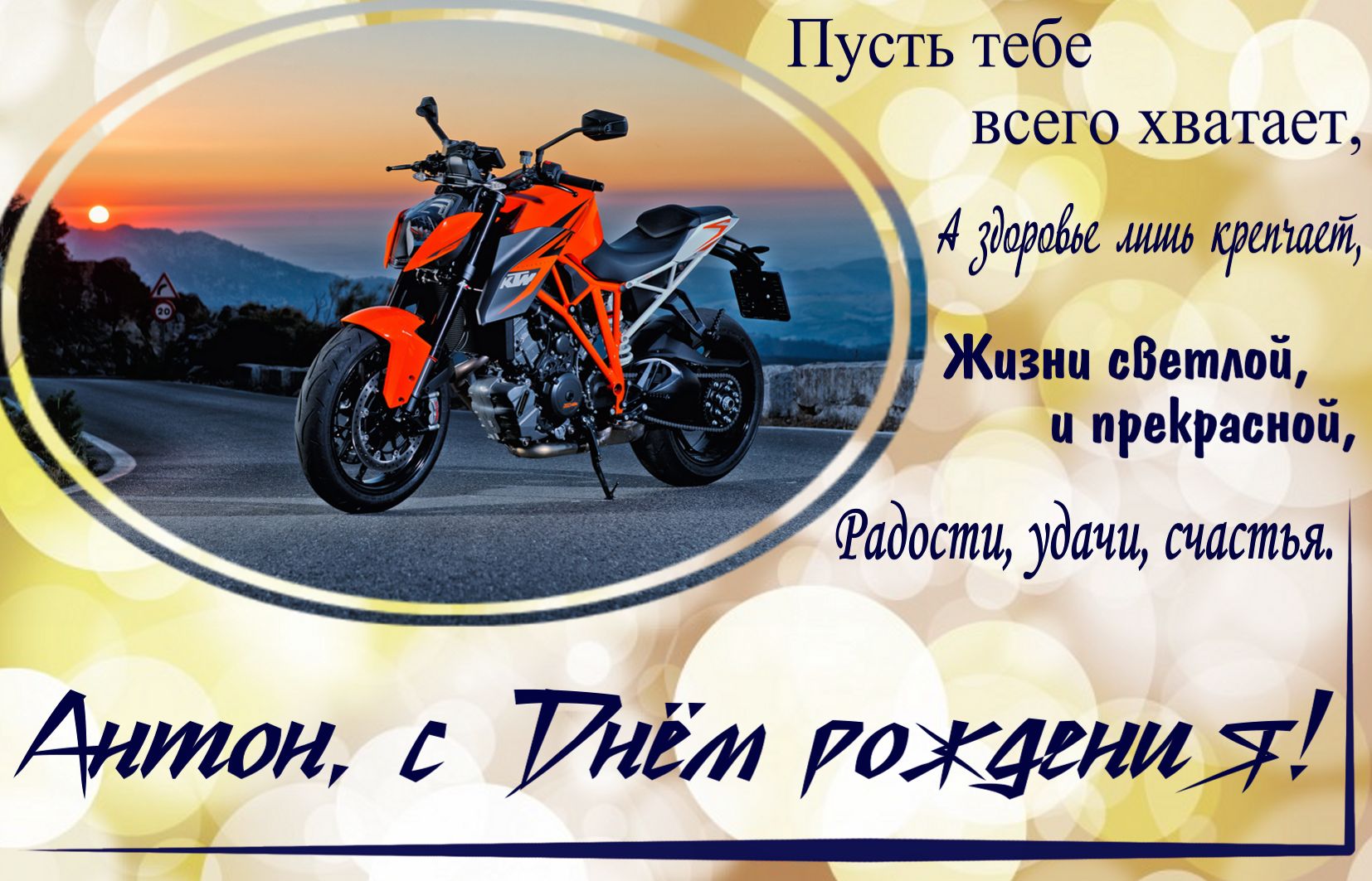 Красивый мотоцикл на День рождения Антону