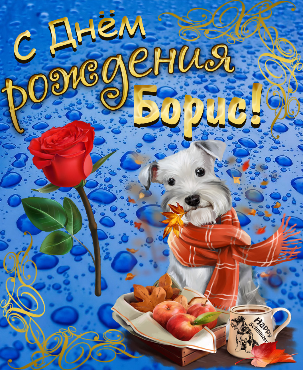Открытка на День рождения Борису - собачка в шарфике на голубом фоне