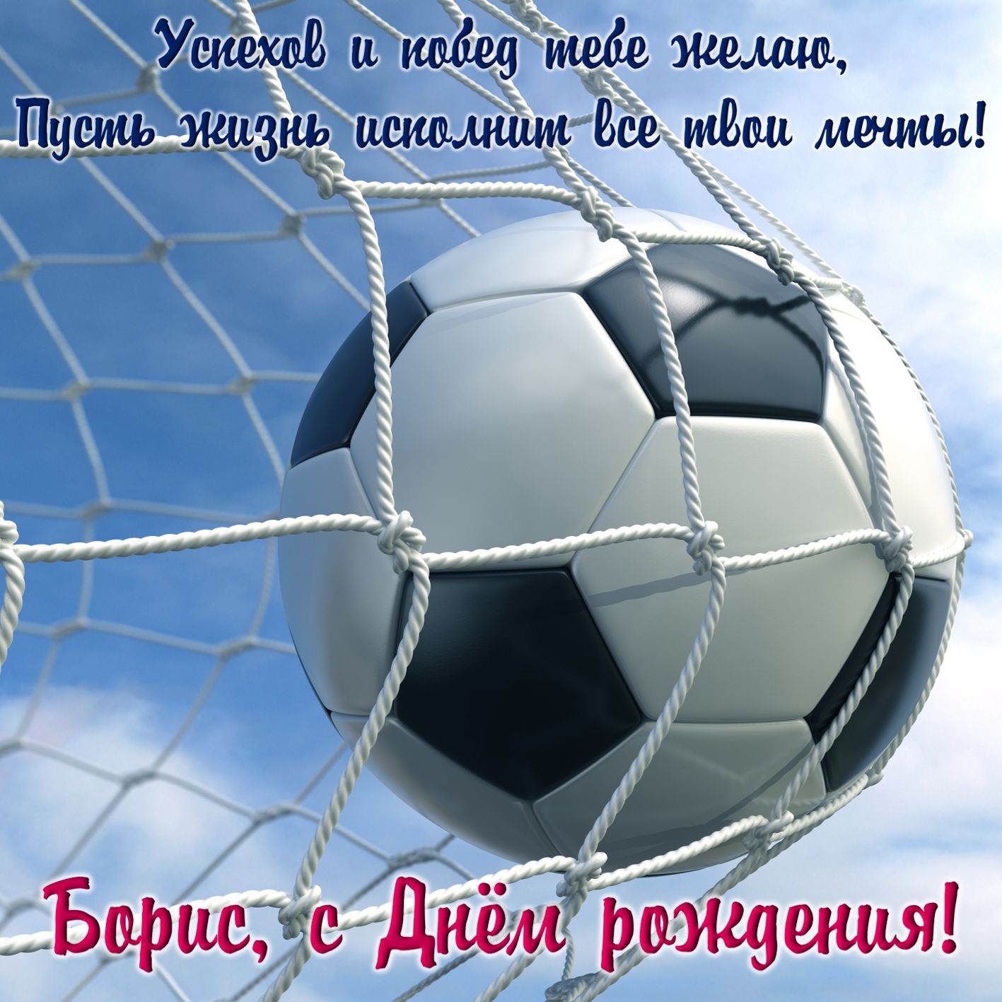 Открытка на День рождения - футбольный мяч и пожелание для Бориса