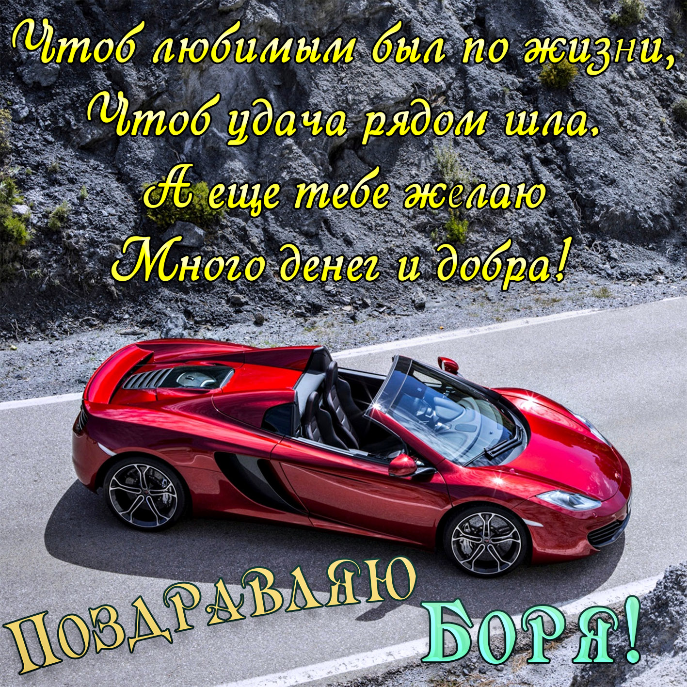 Открытка с красной машиной на дороге на День рождения Борису
