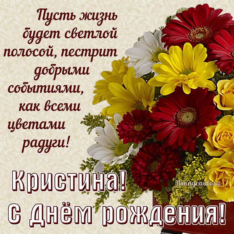 Открытка - пожелание с Днём рождения с цветочками Кристине