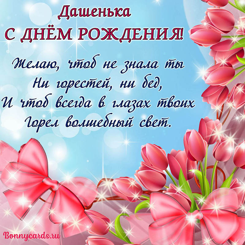 Милая открытка с тюльпанами на День рождения Дашеньке