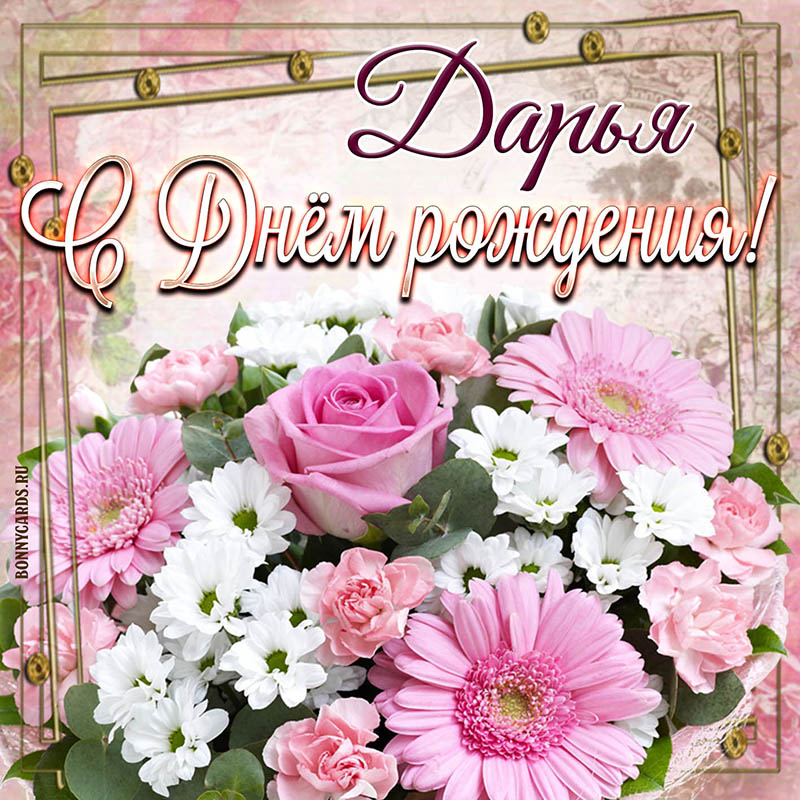 Открытка с нежными цветочками на День рождения Дарье