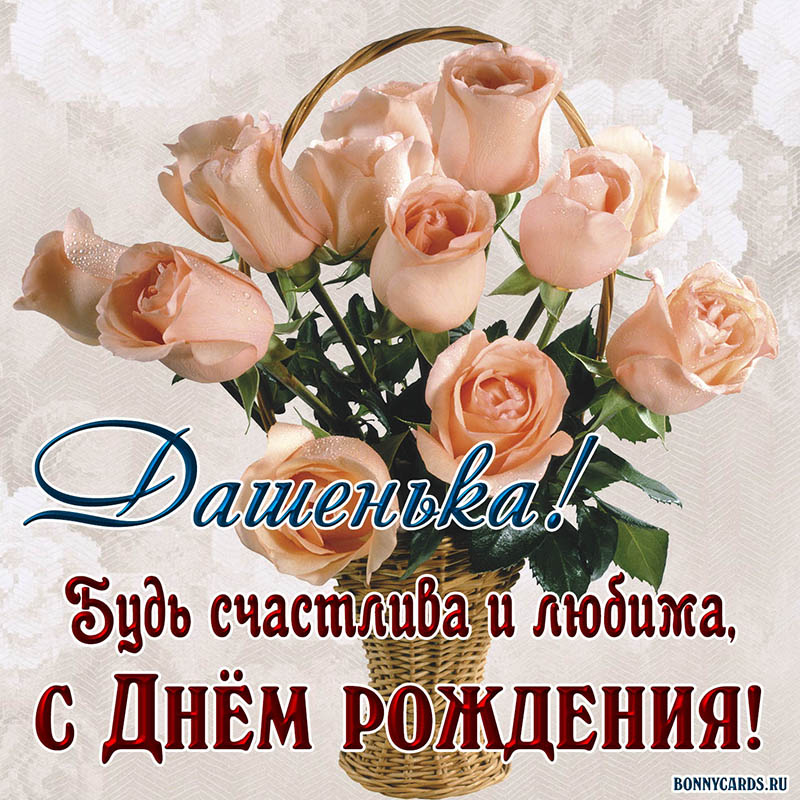 Картинка Дашеньке на День рождения с розами в корзине