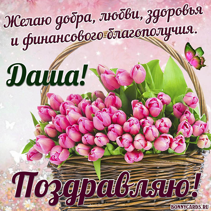 Открытка с тюльпанами в корзине и поздравлением для Даши