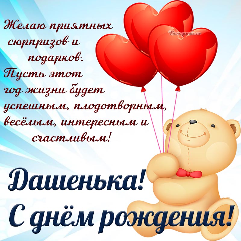 Открытка с медведем и шариками в форме сердца Дашеньке на день рождения