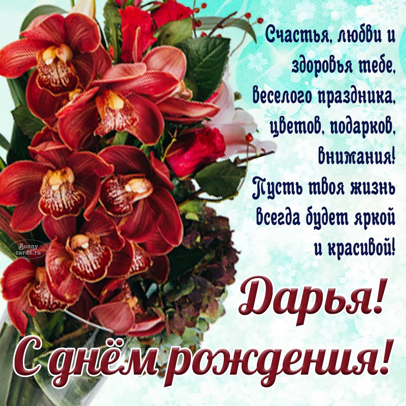Картинка со стихами и орхидеями Дарье на день рождения