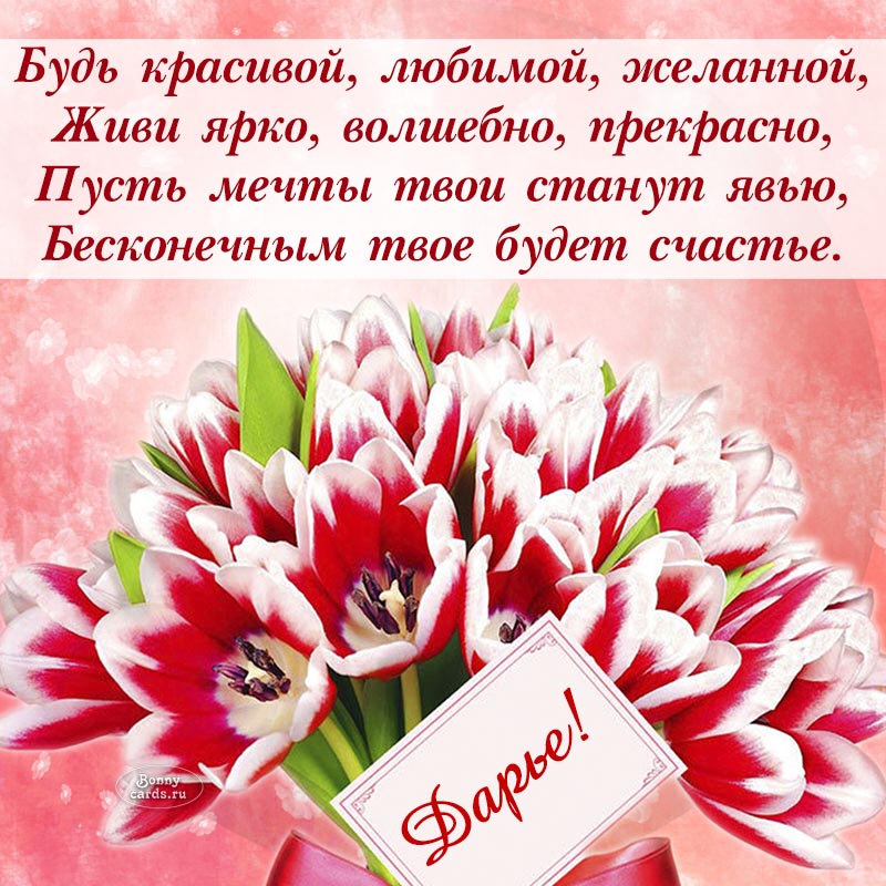 Именная открытка Дарье со стихотворением и тюльпанами на день рождения