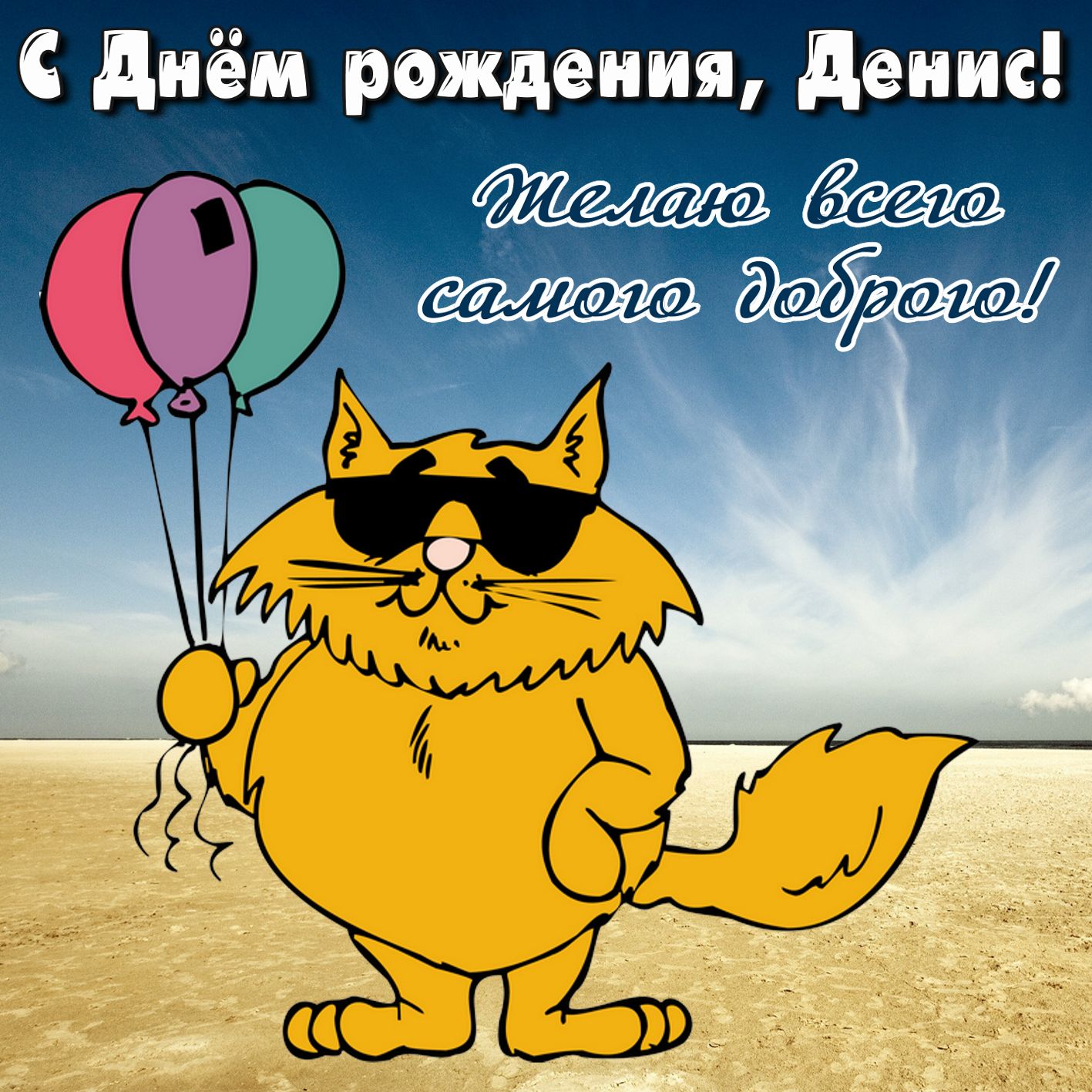 Открытка - забавный кот с шариками Денису на День рождения