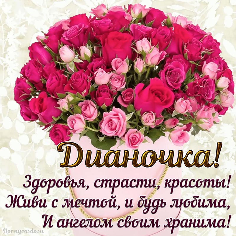Открытка - красивое пожелание с букетом роз для Дианочки