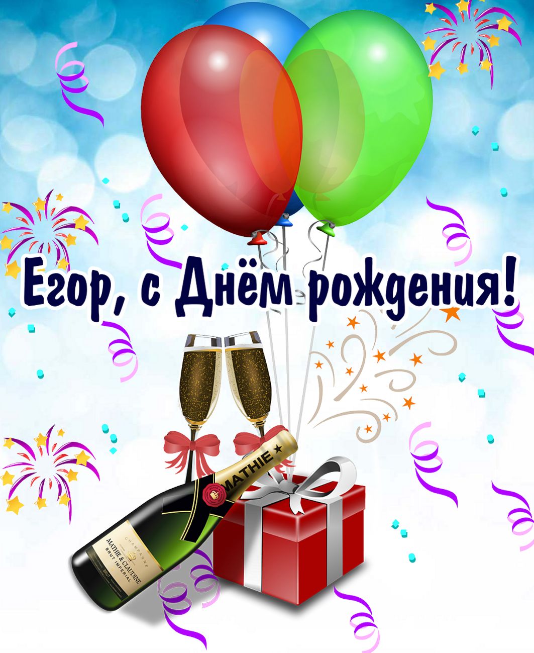 Картинка для Егора с подарком, шариками и шампанским на День рождения