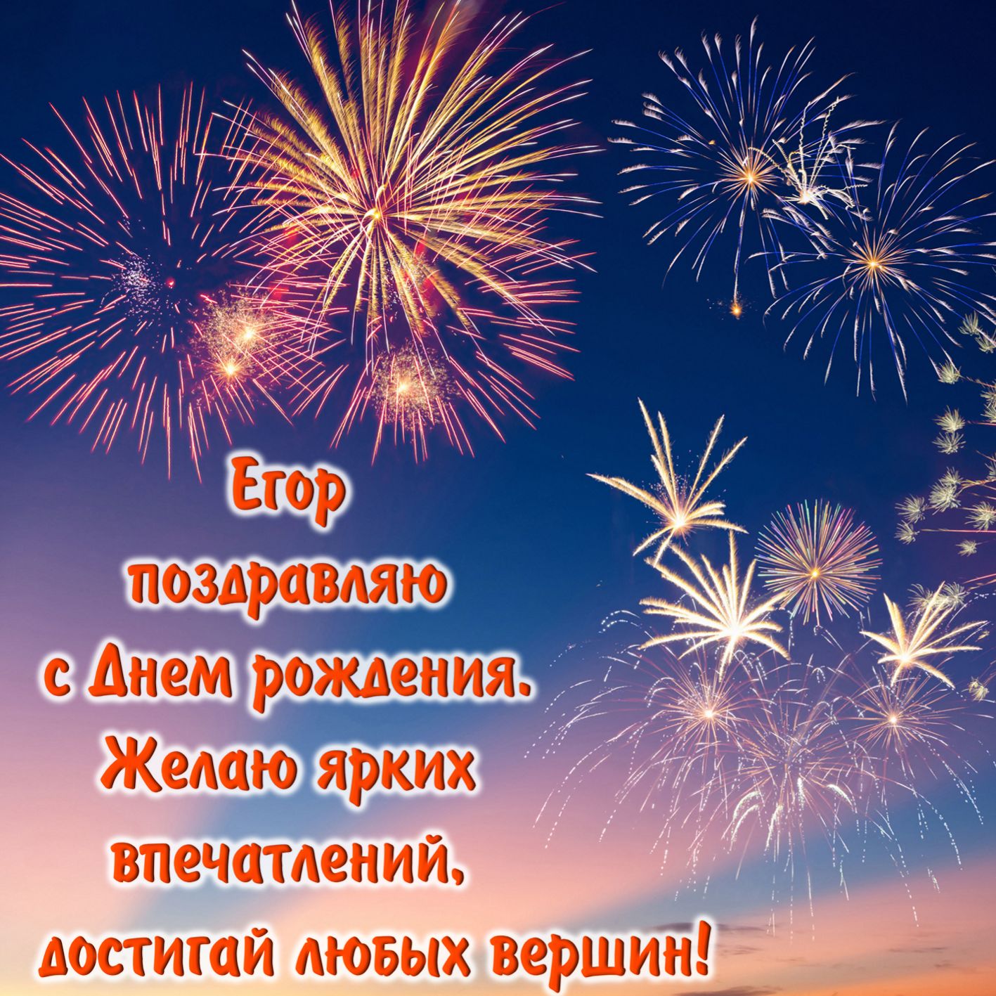 Открытка Егору - салют в ночном небе и поздравление на День рождения