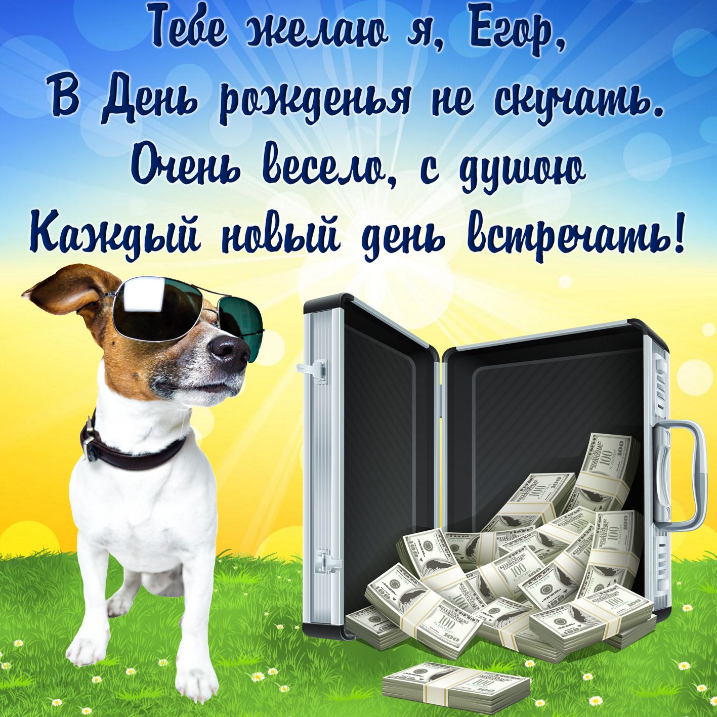 Картинка с забавной собачкой и деньгами для Егора на День рождения